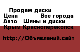 Продам диски. R16. › Цена ­ 1 000 - Все города Авто » Шины и диски   . Крым,Красноперекопск